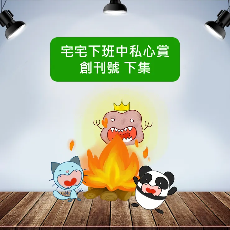 圍著火爐的梅熊貓