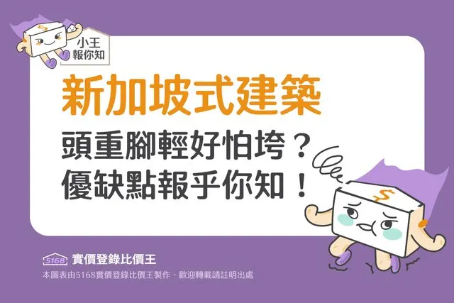 圖解／「新加坡式建築」頭重腳輕好怕垮？優缺點報乎你知！