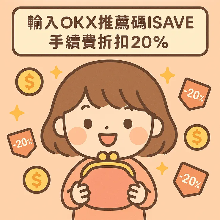 輸入OKX推薦碼ISAVE，享有手續費折扣20%