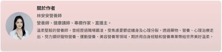 林安安營養師