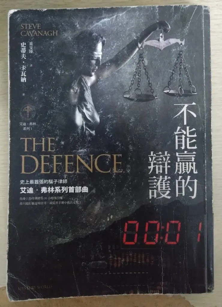 [作者：史蒂夫.卡瓦納/Steve Cavanagh][譯者：葉旻臻][出版社：馬可孛羅][出版日期：2020/04/01]