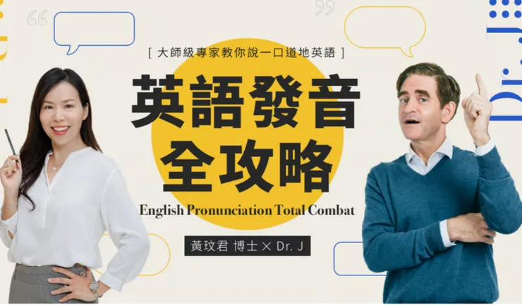 黃玟君英語發音全攻略