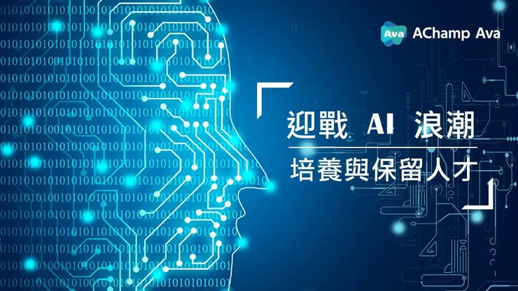 迎戰 AI 浪潮：企業如何在 AI 時代培養與保留人才