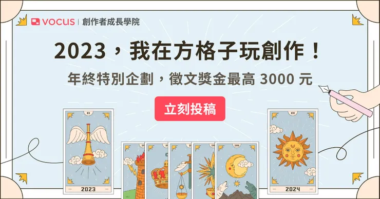 vocus|新世代的創作平台