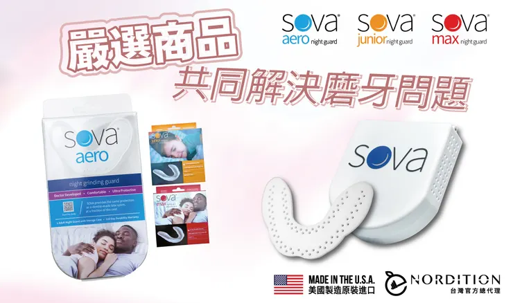 NORDITION 桔禾企業有限公司 ▍美國SOVA ® 防磨牙牙套官方總代理 ▍