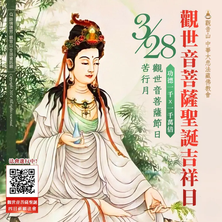 3月28日 觀世音菩薩聖誕吉祥日.苦行月.觀世音菩薩節日|善惡增長1000X1000萬倍