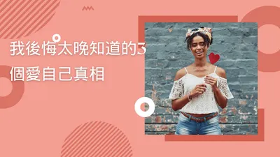 我後悔太晚知道的3個愛自己真相