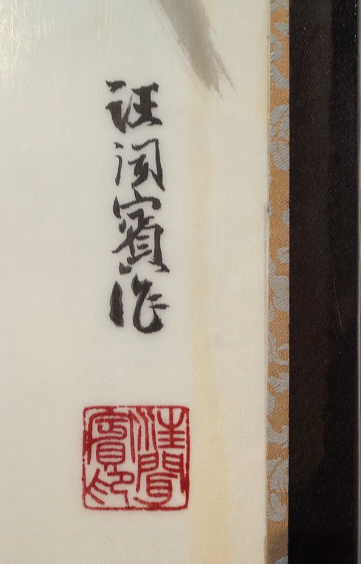  〈春律─向林玉山老師致敬／三月之晨〉局部－落款