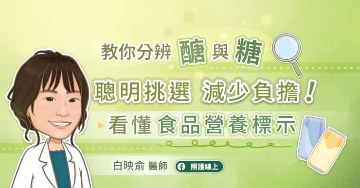 教你分辨「醣」與「糖」，聰明挑選，減少負擔！看懂食品營養標示