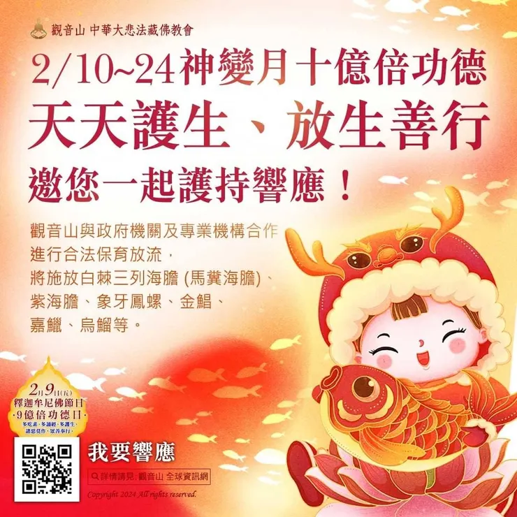 神變月十億倍 天天護生‧保育放流  共同響應與護持