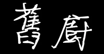 舊廚