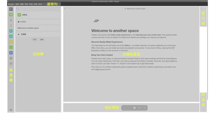 Anytype版本v0.44.0的使用界面