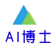 AI博士-因為專注所以專業