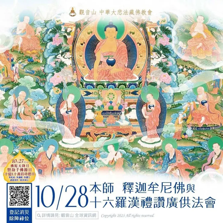 本師 釋迦牟尼佛與十六羅漢禮讚廣供法會 登記「消災除障祿位」