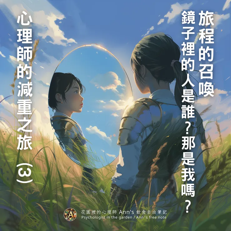 |心理師的減重之旅 (3)|旅程的召喚:鏡子裡的我是誰?|