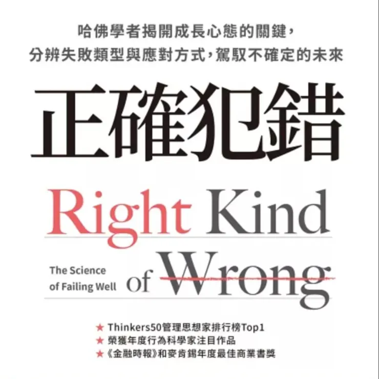 《正確犯錯》