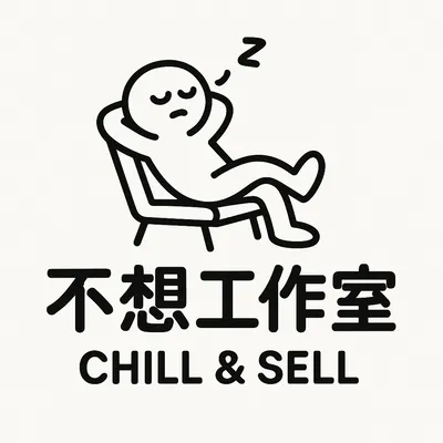 不想工作室
