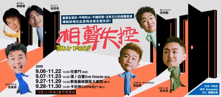 《相聲失控》11月號