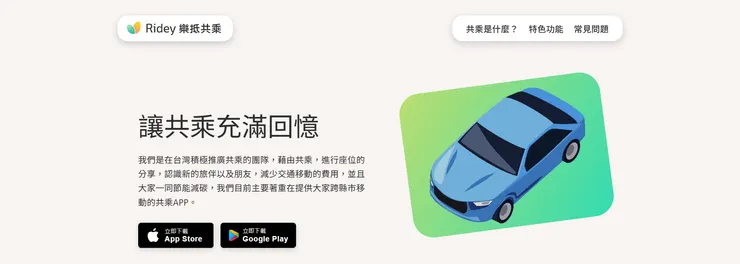 Ridey樂抵共乘官方網站：Ridey 樂抵共乘