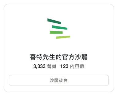 歡迎第 3333 位會員！