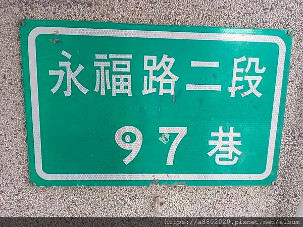 永福路二段97巷