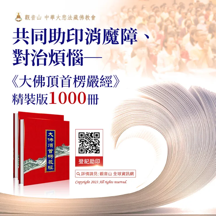 共同助印消魔障、對治煩惱──《大佛頂首楞嚴經》精裝版1000冊