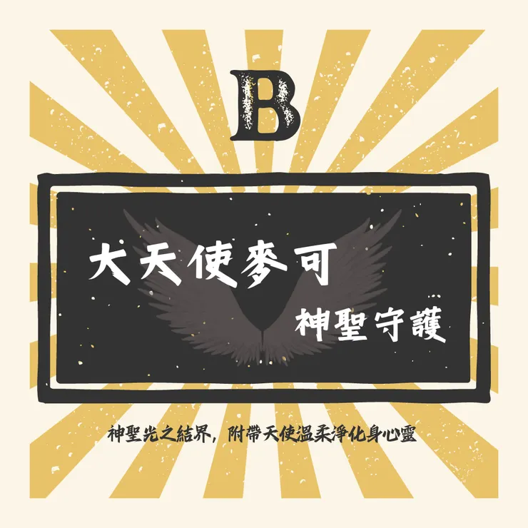 天使神聖守護與淨化