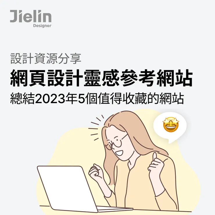 原創設計-2023值得收藏的網頁設計靈感網站