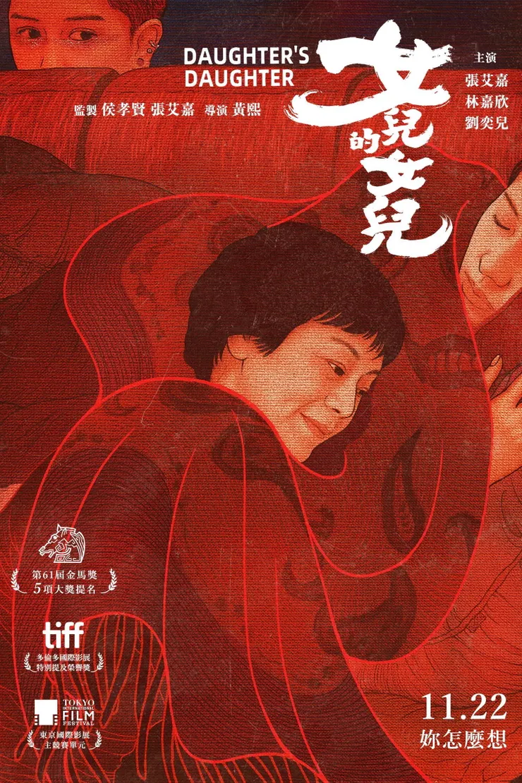 女兒的女兒官方海報