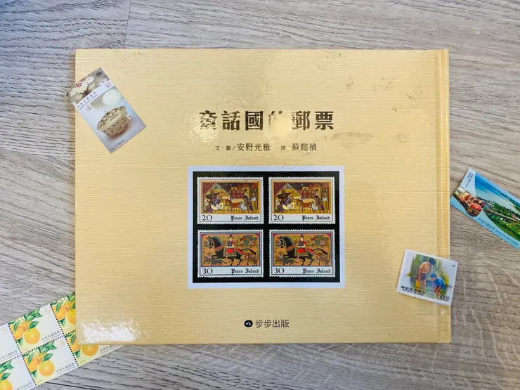 《童話國的郵票》