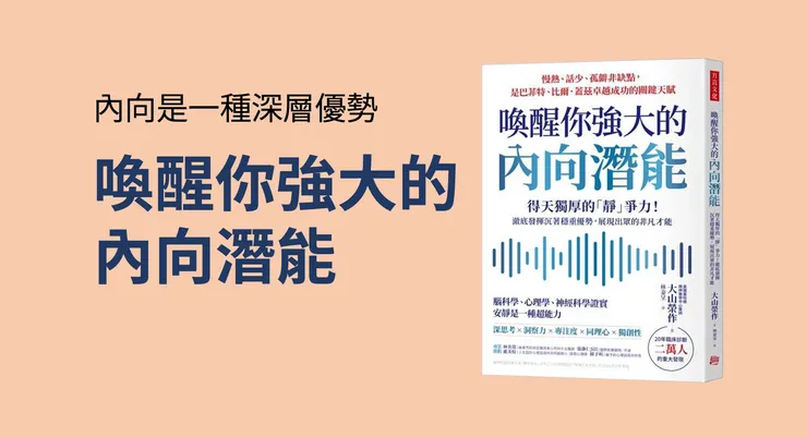 喚醒你強大的內向潛能