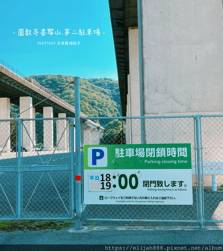 【2025初秋.兵庫県姫路市健行】書写山.海拔371公尺/圓