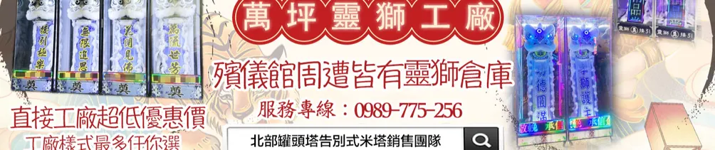 靈獅出租0989775256喪禮靈獅的沙龍