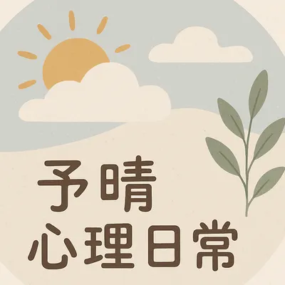 予晴·心理日常