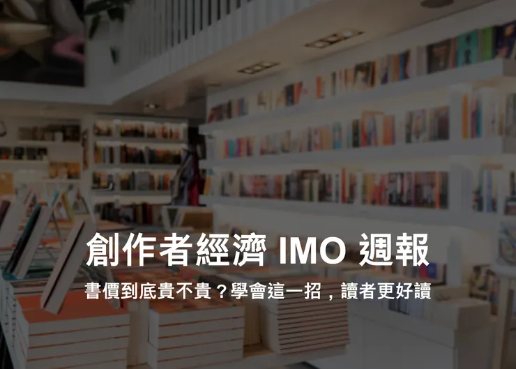 創作者經濟 IMO 週報 #3｜書價到底貴不貴？學會這一招，讀者更好讀
