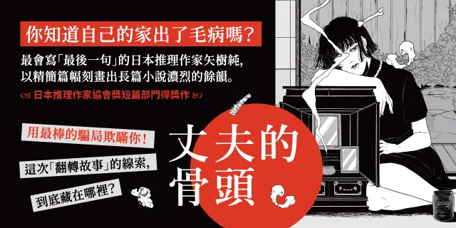 結局意外的翻轉是閱讀推理小說的一大樂趣,如日本推理作家矢樹純便以善寫故事的「最後一句」為特點。