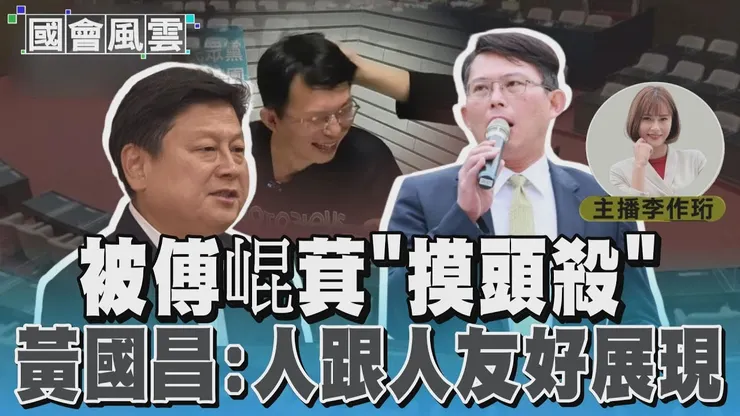 2024年五月，黃國昌加入傅崑萁小弟