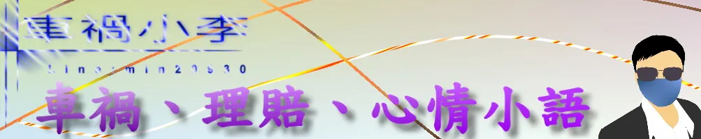 小李的車禍處理