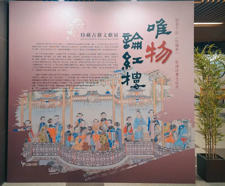 這次的展覽，主要是以『物』為主題。  分別是：人「物」尋奇、藥「物」養生、食「物」宴饗、植「物」喻情及器「物」．及紅學相關古籍文獻。  對於沒有看過紅樓夢的讀者，在進展場會不曉得從何看起。  展場有設置一些活動，讓參觀者對此展覽提起些興趣。