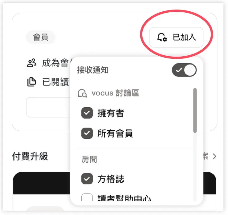 「已加入」鈴鐺中，可以選擇通知項目。