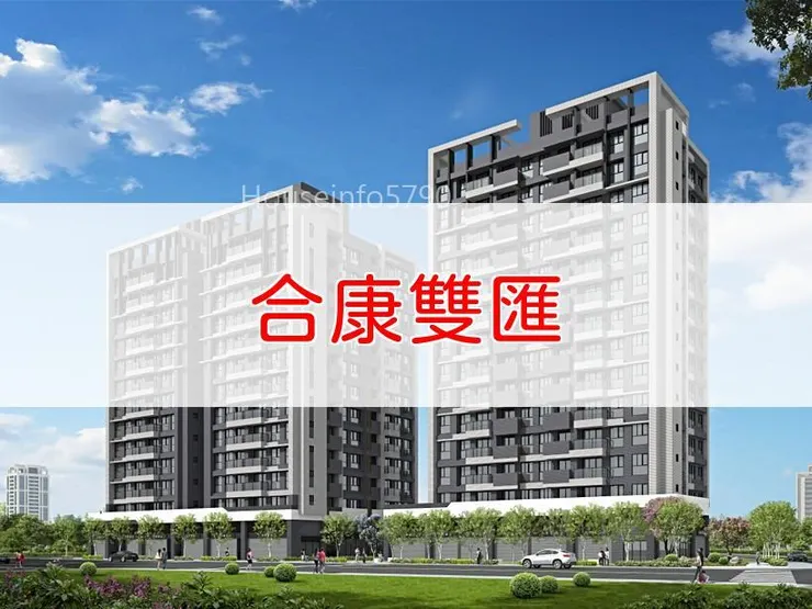 【新北】土城區 | 合康雙匯 | 一房(19.20坪)、二房(24.91~27坪)、三房(32.86~37.13坪)、四房(43.45坪)