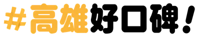 高雄｜好口碑！