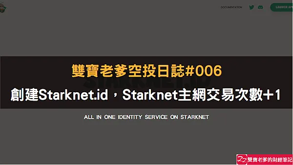 空投｜雙寶老爹空投日誌#006｜創建Starknet.id，增加Starknet主網交易次數
