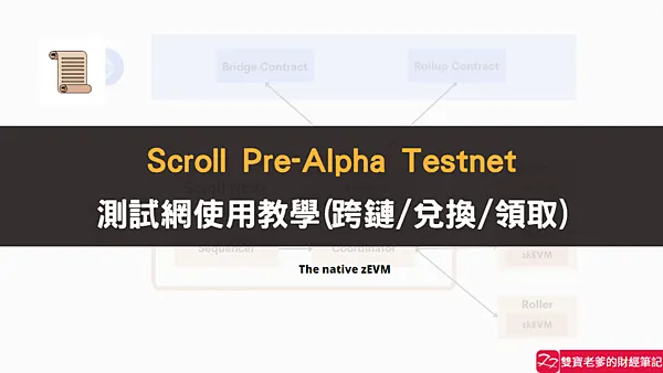 Scroll｜連V神都在推文的一條公鏈 Scroll Testnet 操作指南/使用教學