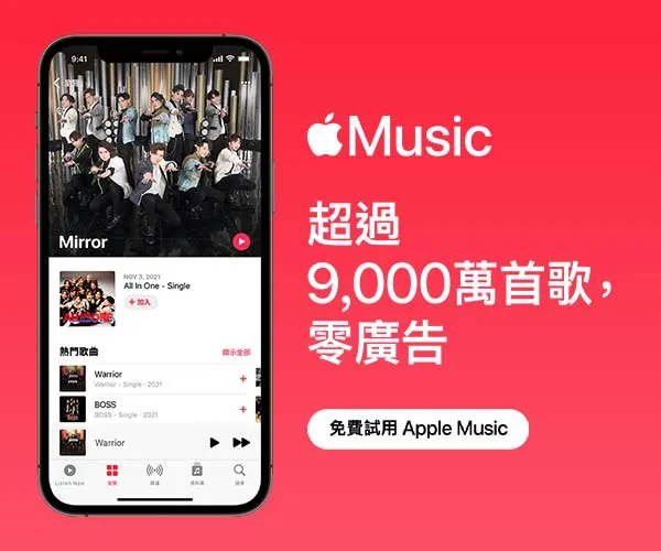 Apple Music 免費試用｜2026 最新優惠，無廣告暢聽 9,000 萬首歌！