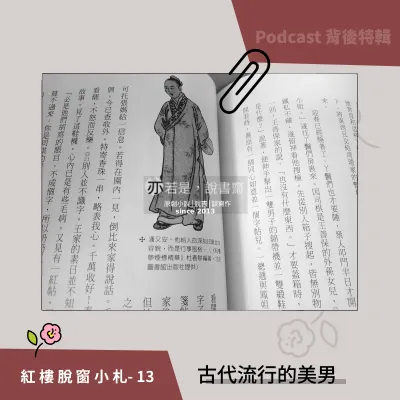紅樓脫窗小札13-古代流行的美男