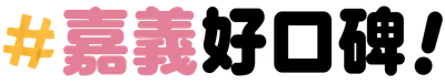 嘉義｜好口碑！