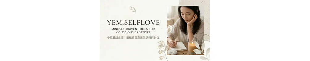 YemSelfLove｜AI x 靈性美學
