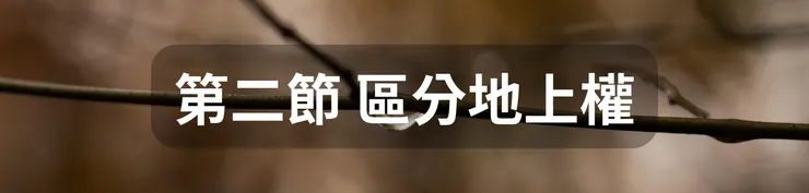 第二節 區分地上權