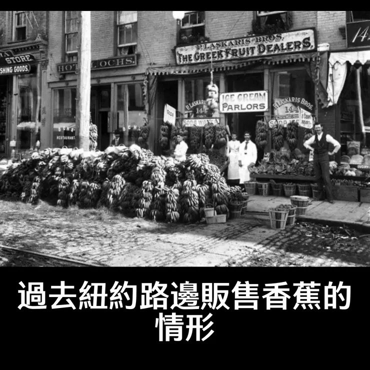 圖片來源：過去紐約路邊販售香蕉的情形(CHEMUNG COUNTY HISTORICAL SOCIETY. PHOTO)